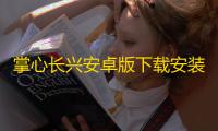掌心长兴安卓版下载安装下载 v5.4.1 人气热度：13℃