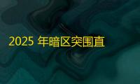 2025 年暗区突围直装科技迎来新成长阶段，技术革新成效显著